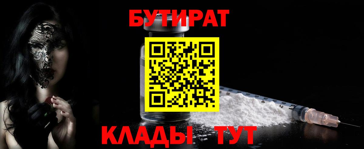 Богородицк  Бутират бутандиол  Вход с VPN 