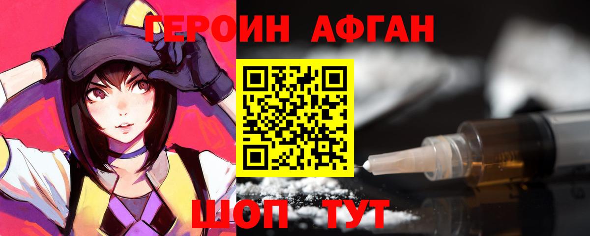 Героин Афган Богородицк